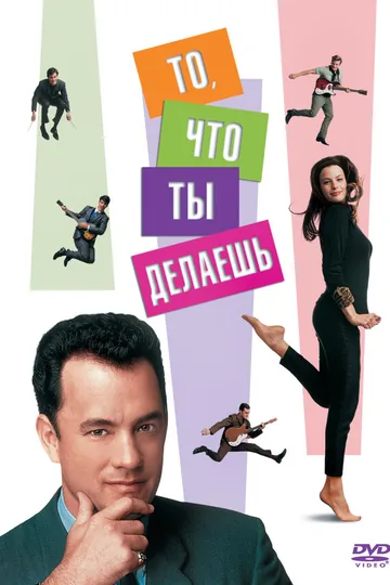 То, что ты делаешь