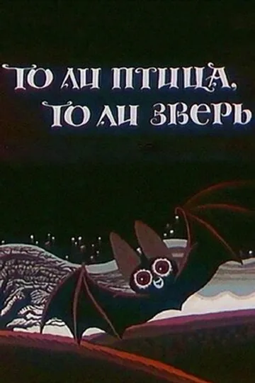 То ли птица, то ли зверь