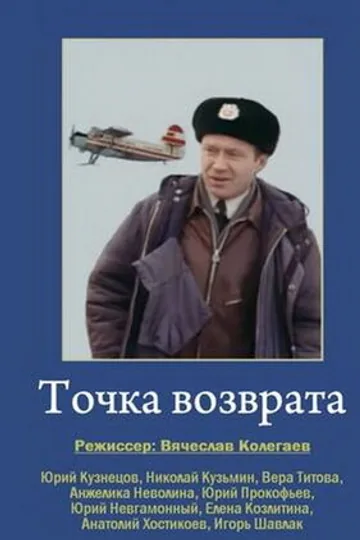 Точка возврата