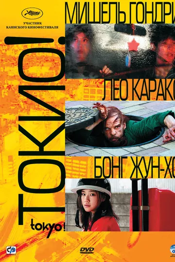Токио!