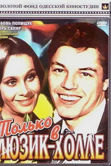 Только в мюзик-холле