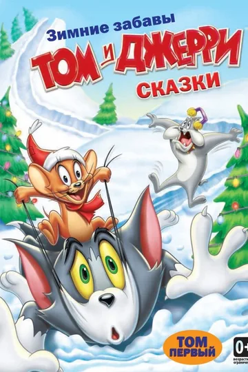 Том и Джерри: Сказки