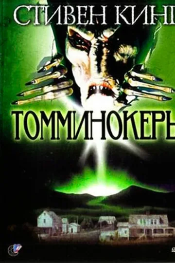Томминокеры