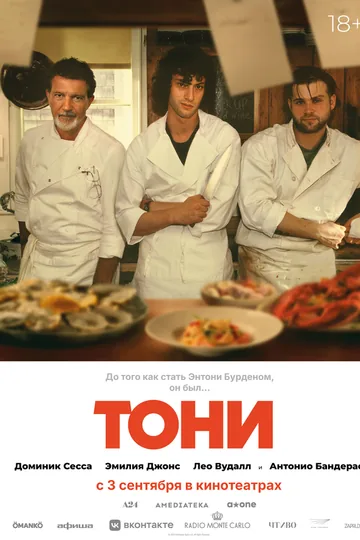 Тони