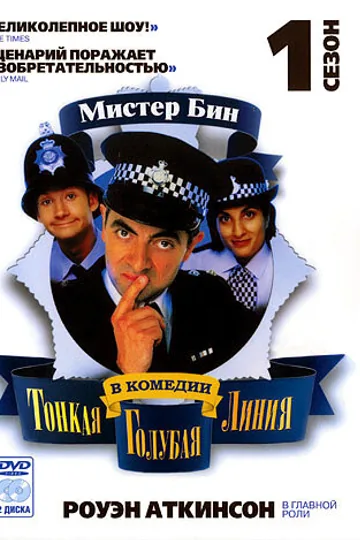 Тонкая голубая линия
