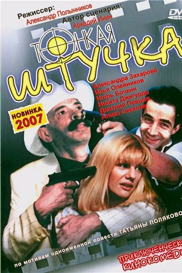 Тонкая штучка