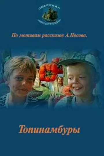 Топинамбуры