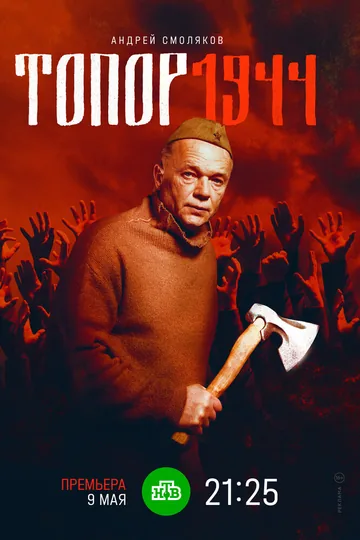 Топор. 1944