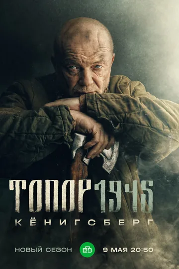 Топор. 1945