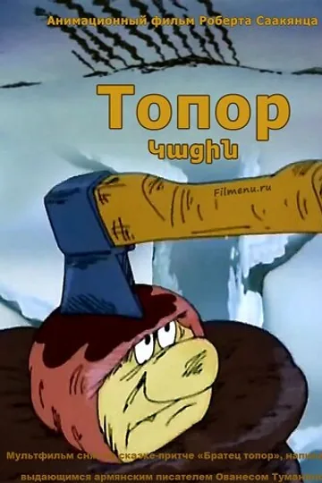 Топор
