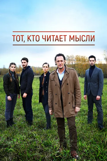 Тот, кто читает мысли (Менталист)