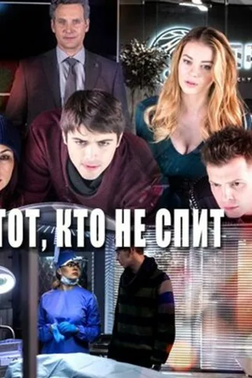 Тот, кто не спит