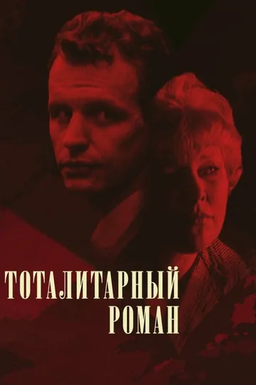 Тоталитарный роман