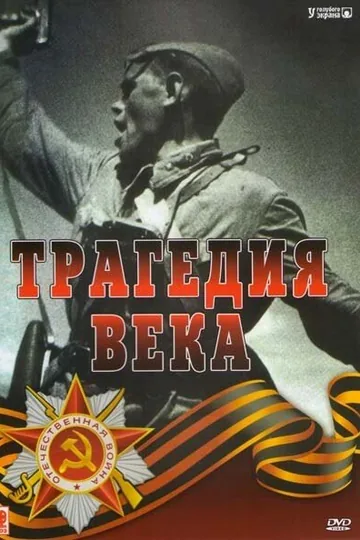 Трагедия 20-го века