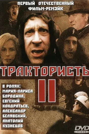 Трактористы 2