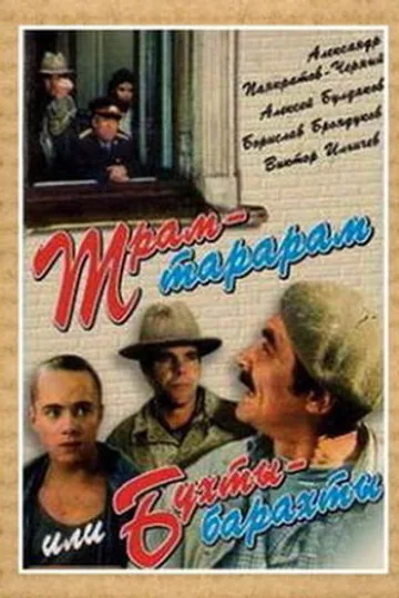 Трам-тарарам, или Бухты-барахты