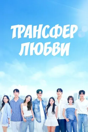 Трансфер любви