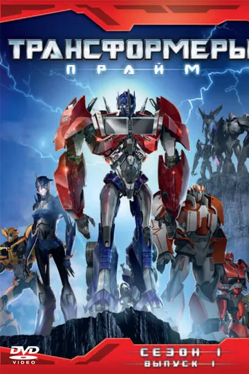Трансформеры: Прайм