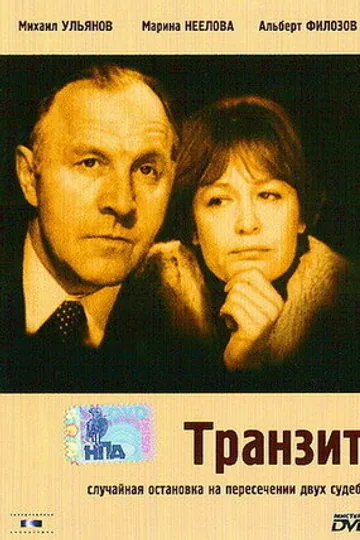 Транзит