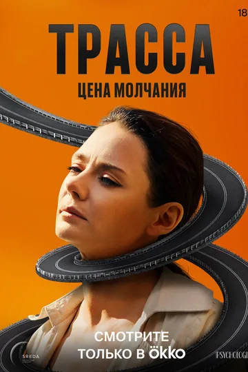 Трасса