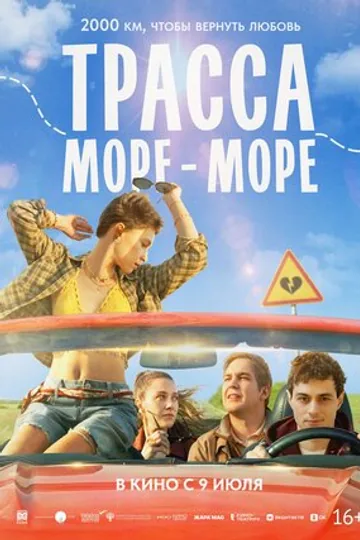 Трасса «Море — море»