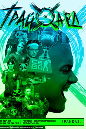 ТрайХард