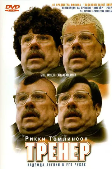 Тренер