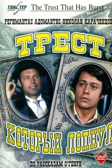 Трест, который лопнул