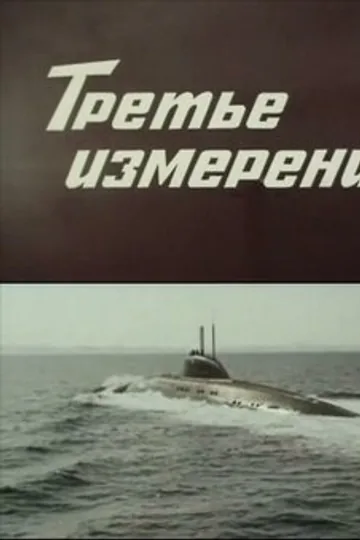 Третье измерение