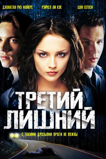 Третий лишний