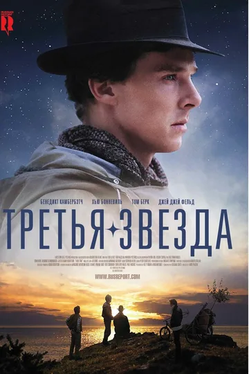 Третья звезда