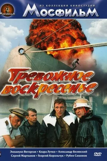 Тревожное воскресенье