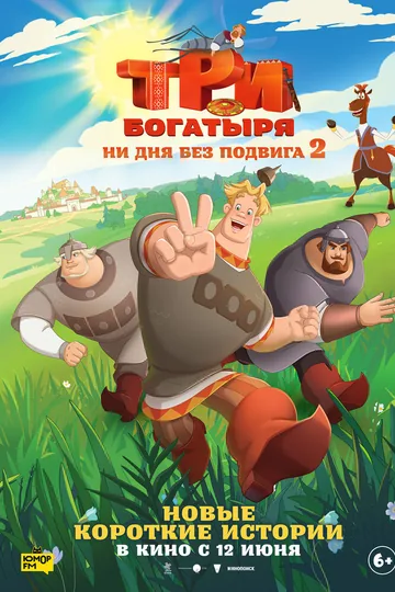Три богатыря. Ни дня без подвига 2