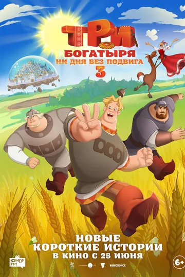 Три богатыря. Ни дня без подвига 3