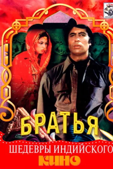 Три брата