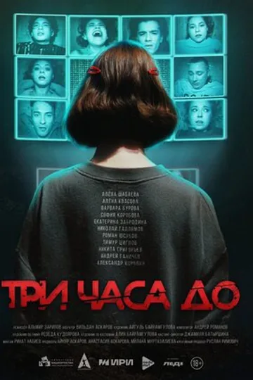 Три часа до...