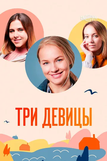 Три девицы