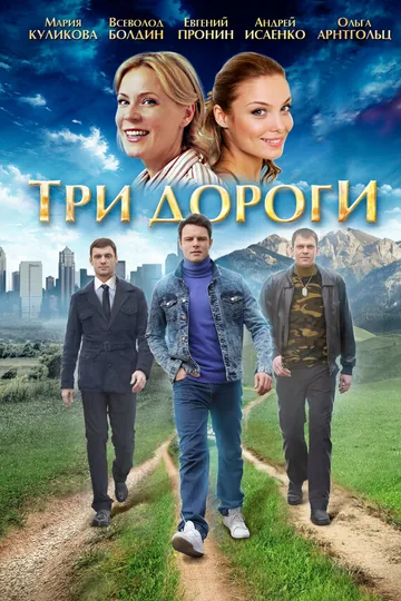 Три дороги