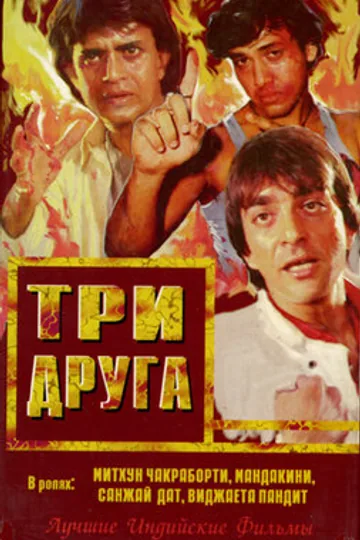 Три друга