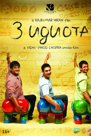 Три идиота