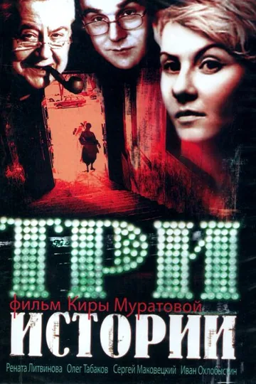 Три истории