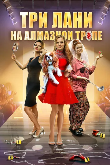 Три лани на алмазной тропе