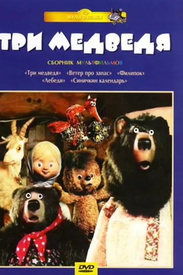 Три медведя