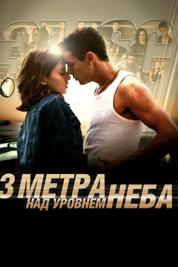 Три метра над уровнем неба