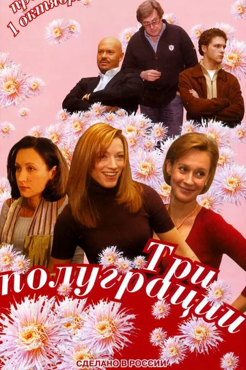 Три полуграции