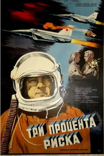 Три процента риска