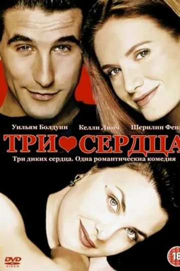 Три сердца