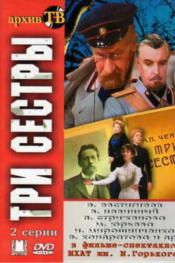 Три сестры