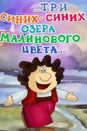 ...три синих-синих озера малинового цвета...