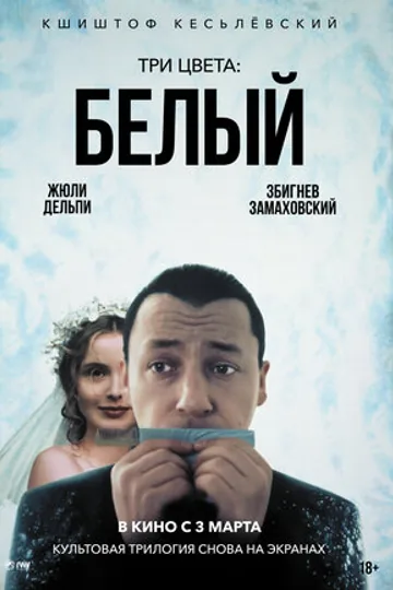 Три цвета: Белый